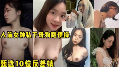 素颜真实！人前女神私下母狗随便操