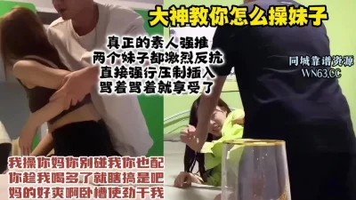 强行脱掉衣服推倒插入，对话真实刺激【约炮看视频水印】